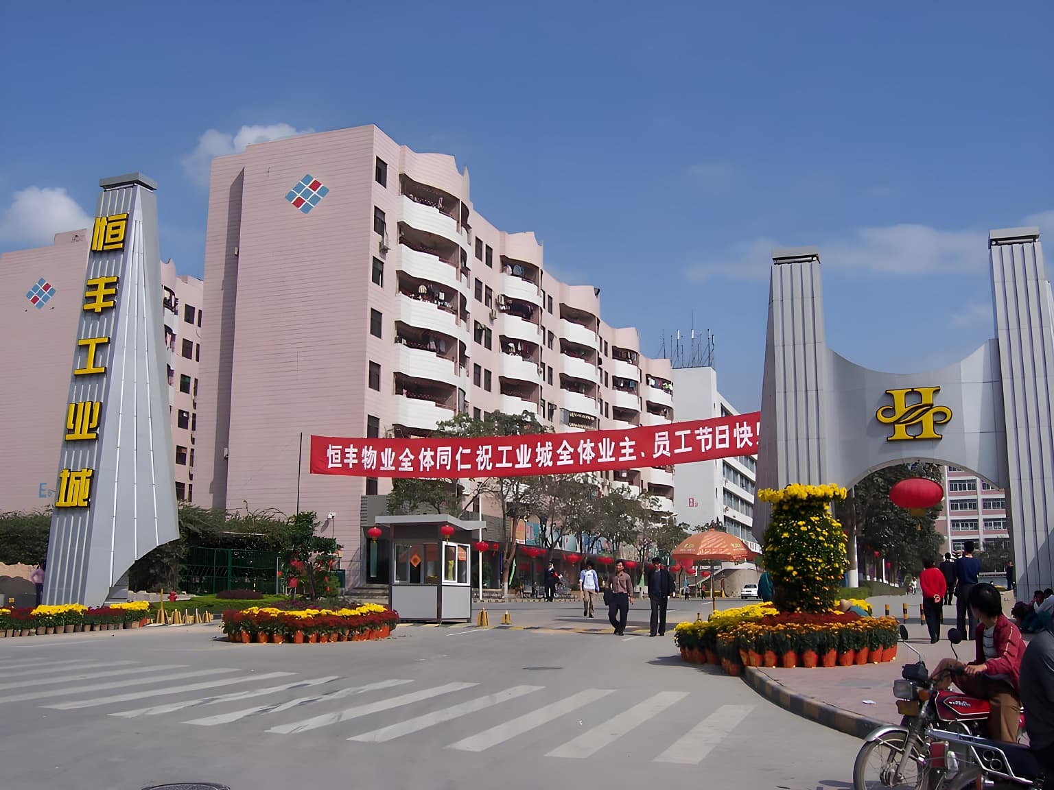 恒丰工业城